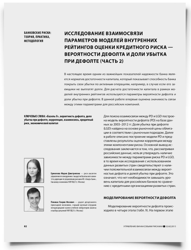 Исследование взаимосвязи параметров моделей внутренних рейтингов оценки кредитного риска — вероятности дефолта и доли убытка при дефолте (часть 2) - титульная страница