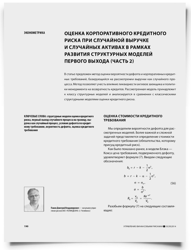 Оценка корпоративного кредитного риска при случайной выручке и случайных активах в рамках развития структурных моделей первого выхода (часть 2) - титульная страница