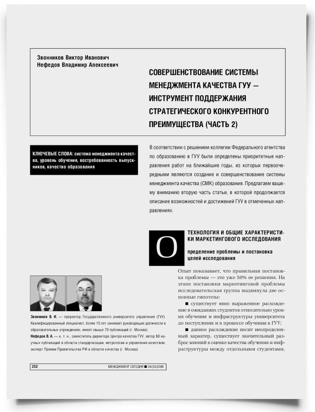 Совершенствование системы менеджмента качества ГУУ - инструмент поддержания стратегического конкурентного преимущества (Часть 2) - титульная страница