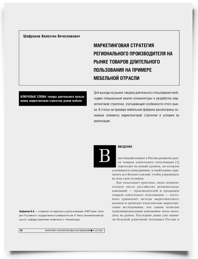Маркетинговая стратегия регионального производителя на рынке товаров длительного пользования на примере мебельной отрасли - титульная страница