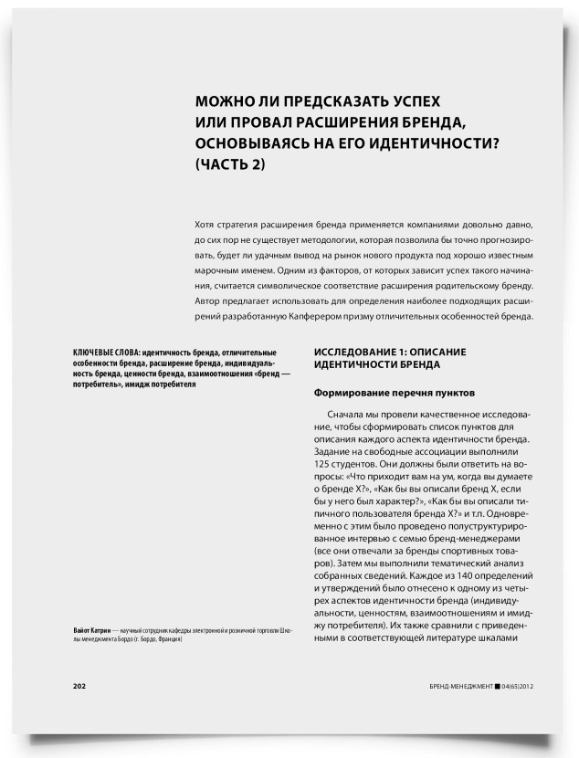 Можно ли предсказать успех или провал расширения бренда, основываясь на его идентичности? (часть 2) - титульная страница