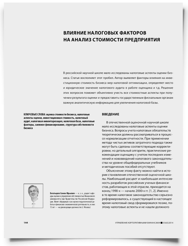 Влияние налоговых факторов на анализ стоимости предприятия - титульная страница