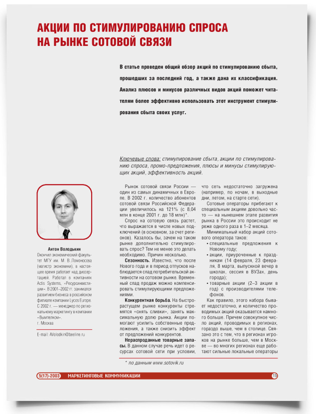 Акции по стимулированию спроса на рынке сотовой связи - титульная страница