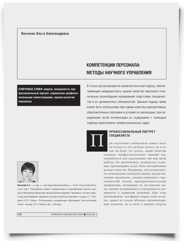 Компетенции персонала: методы научного управления - титульная страница