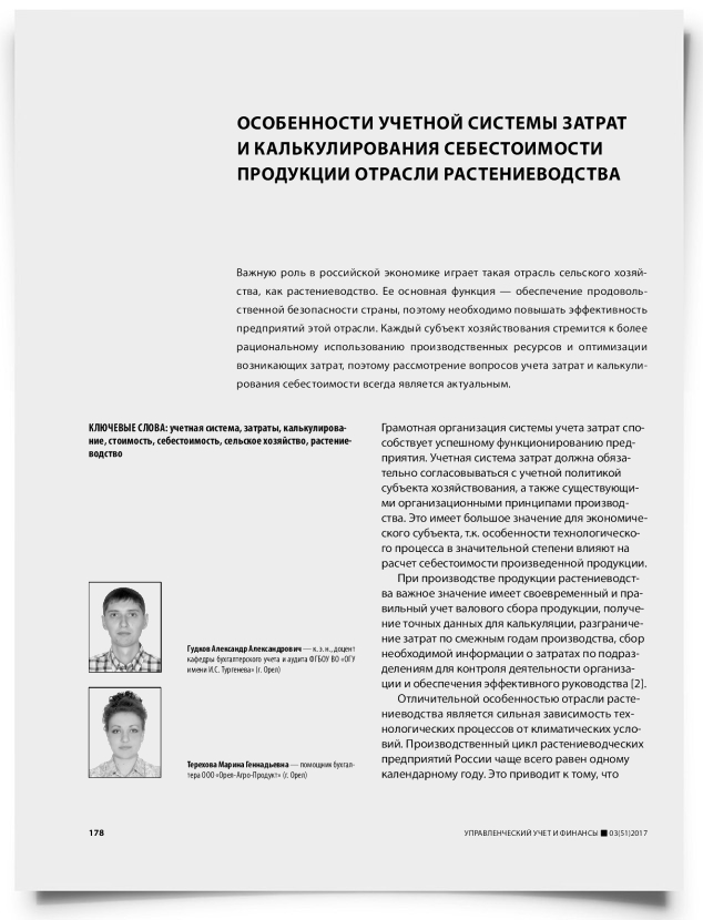 Особенности учетной системы затрат и калькулирования себестоимости продукции отрасли растениеводства - титульная страница