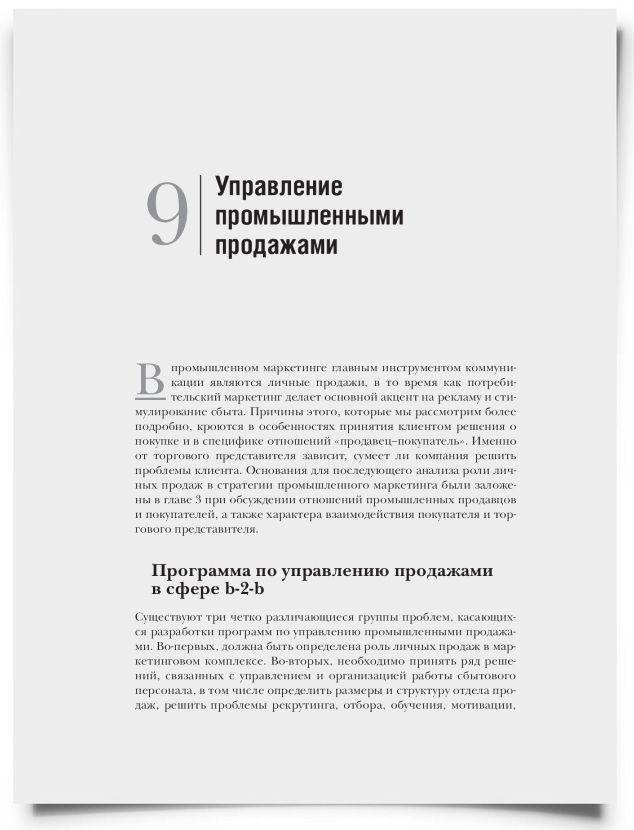 Глава 9. Управление промышленными продажами - титульная страница