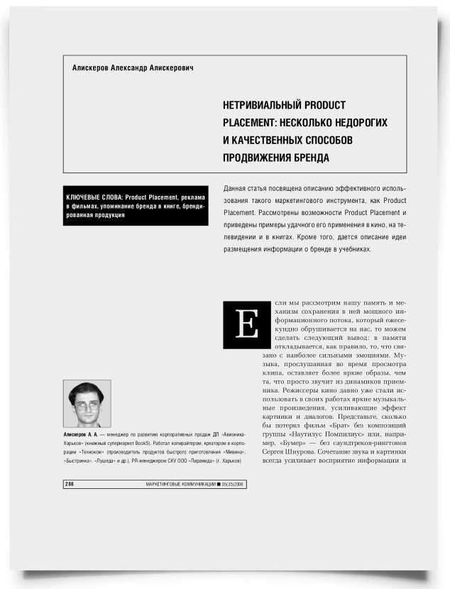 Нетривиальный Product Placement: несколько недорогих и качественных способов продвижения бренда - титульная страница