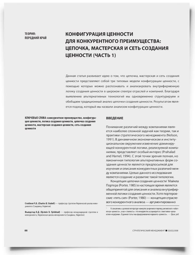 Конфигурация ценности для конкурентного преимущества: цепочка, мастерская и сеть создания ценности (Часть 1) - титульная страница