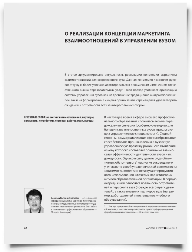 О реализации концепции маркетинга взаимоотношений в управлении вузом - титульная страница