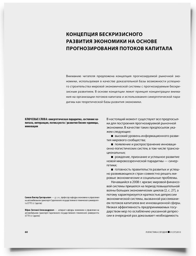 Концепция бескризисного развития экономики на основе прогнозирования потоков капитала - титульная страница