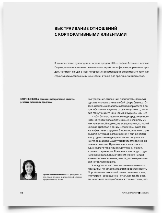 Выстраивание отношений с корпоративными клиентами - титульная страница
