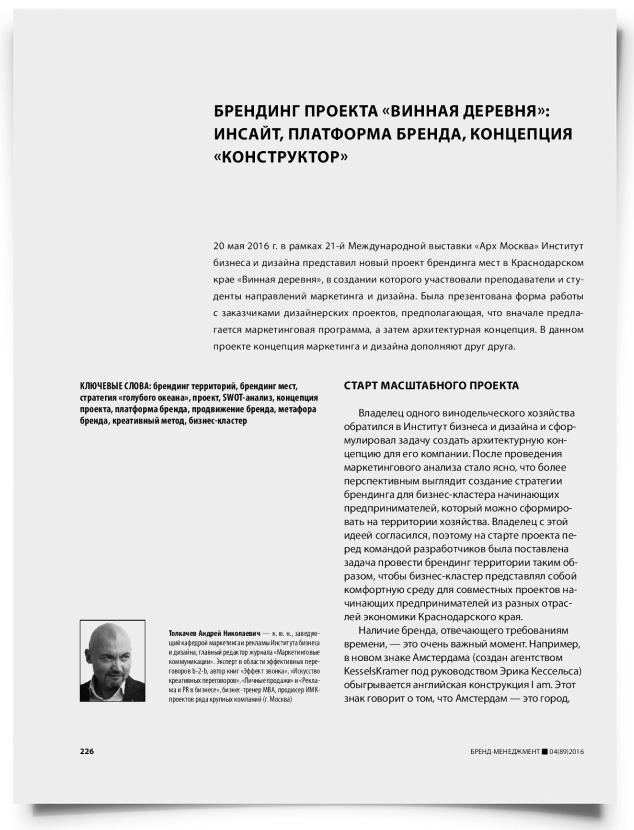 Брендинг проекта «винная деревня»: инсайт, платформа бренда, концепция «конструктор» - титульная страница