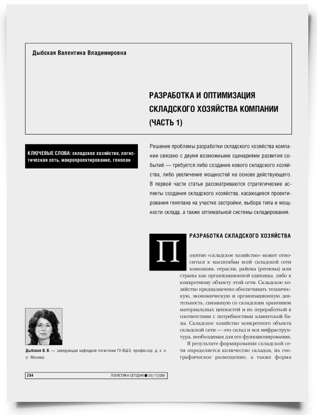 Разработка и оптимизация складского хозяйства компании (Часть 1) - титульная страница