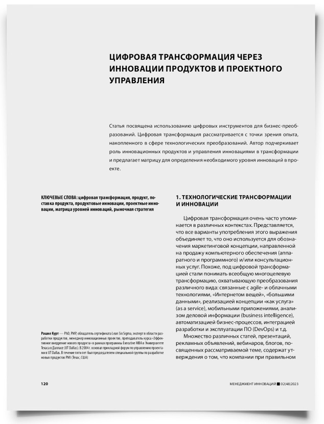Цифровая трансформация через инновации продуктов и проектного управления - титульная страница