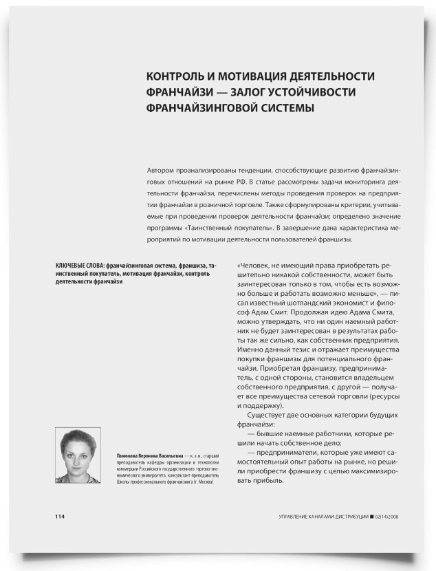 Контроль и мотивация деятельности франчайзи – залог устойчивости франчайзинговой системы - титульная страница