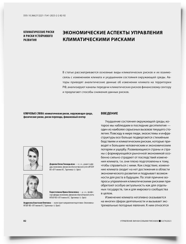 Экономические аспекты управления климатическими рисками - титульная страница
