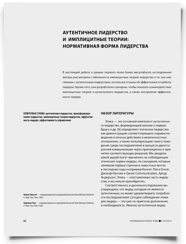 Аутентичное лидерство и имплицитные теории: нормативная форма лидерства - титульная страница