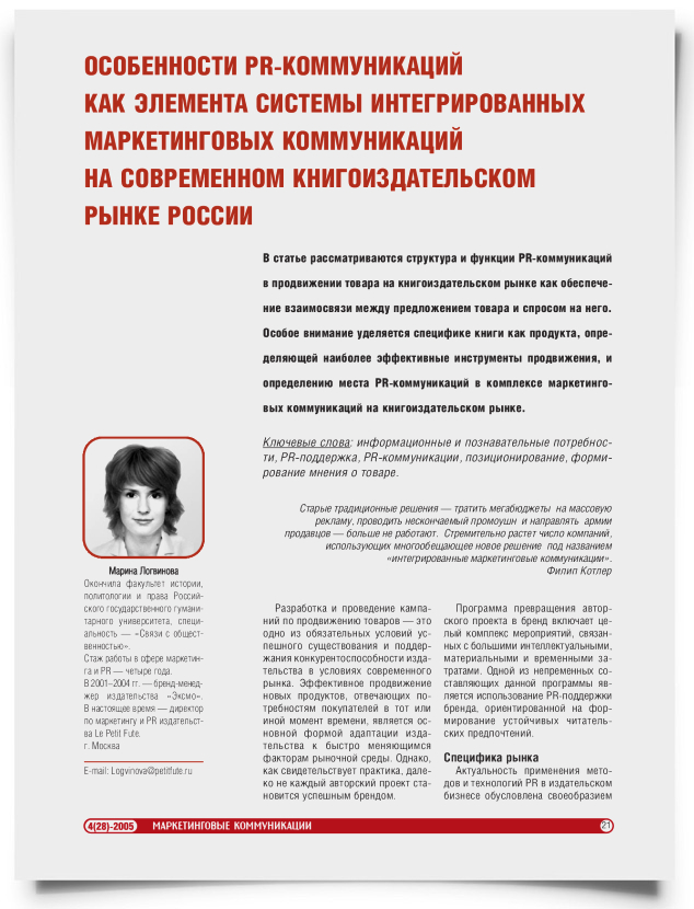 Особенности PR-коммуникаций как элемента системы интегрированных маркетинговых коммуникаций на современном книгоиздательском рынке России - титульная страница