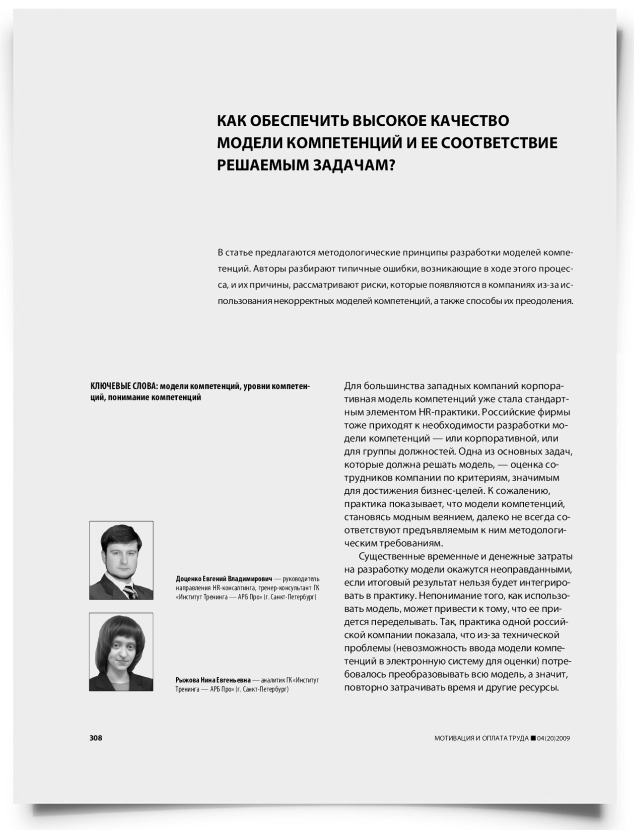 Как обеспечить высокое качество модели компетенций и ее соответствие решаемым задачам? - титульная страница