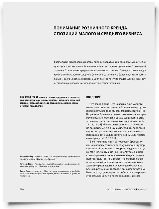 Понимание розничного бренда с позиций малого и среднего бизнеса - титульная страница