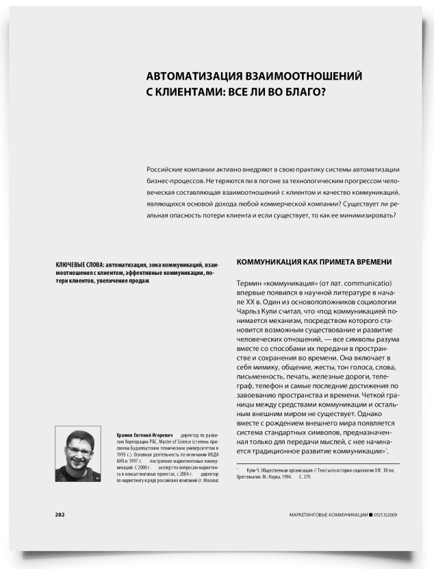 Автоматизация взаимоотношений с клиентами: все ли во благо? - титульная страница
