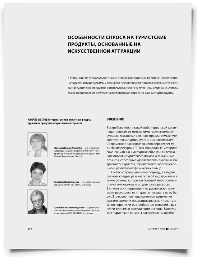 Особенности спроса на туристские продукты, основанные на искусственной аттракции - титульная страница