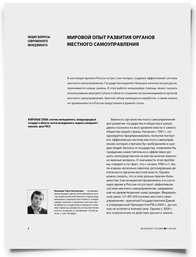 Мировой опыт развития органов местного самоуправления - титульная страница