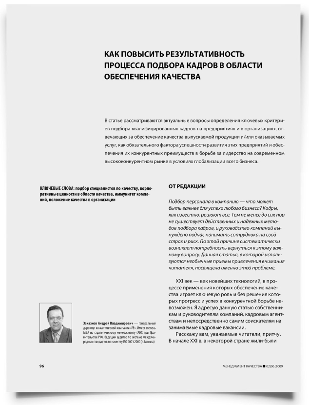 Как повысить результативность процесса подбора кадров в области обеспечения качества - титульная страница