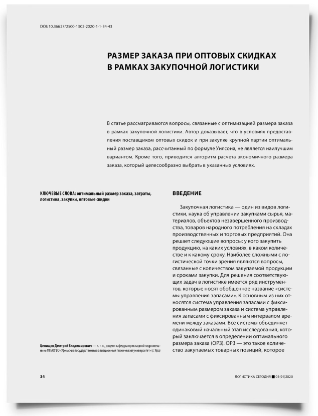 Размер заказа при оптовых скидках в рамках закупочной логистики - титульная страница