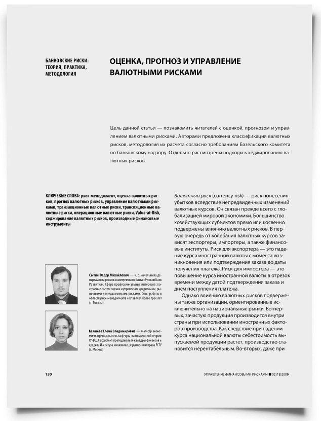 Оценка, прогноз и управление валютными рисками - титульная страница