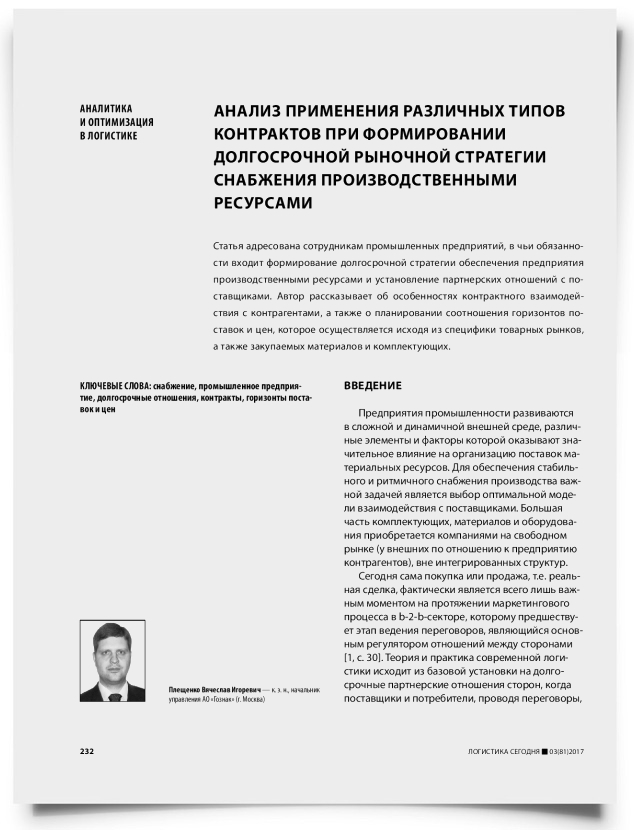 Анализ применения различных типов контрактов при формировании долгосрочной рыночной стратегии снабжения производственными ресурсами - титульная страница