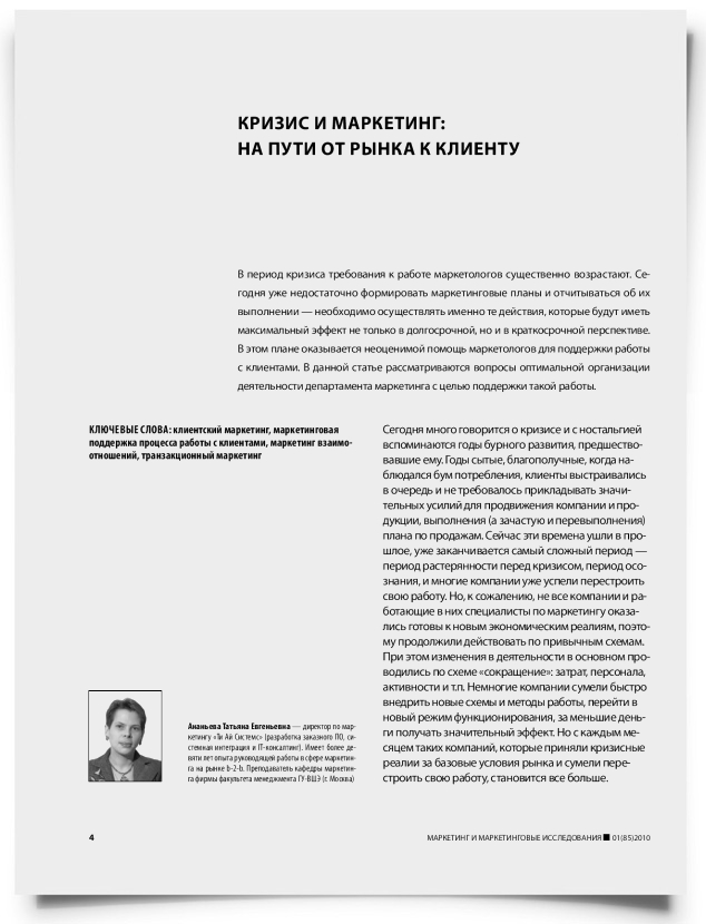 Кризис и маркетинг: на пути от рынка к клиенту - титульная страница