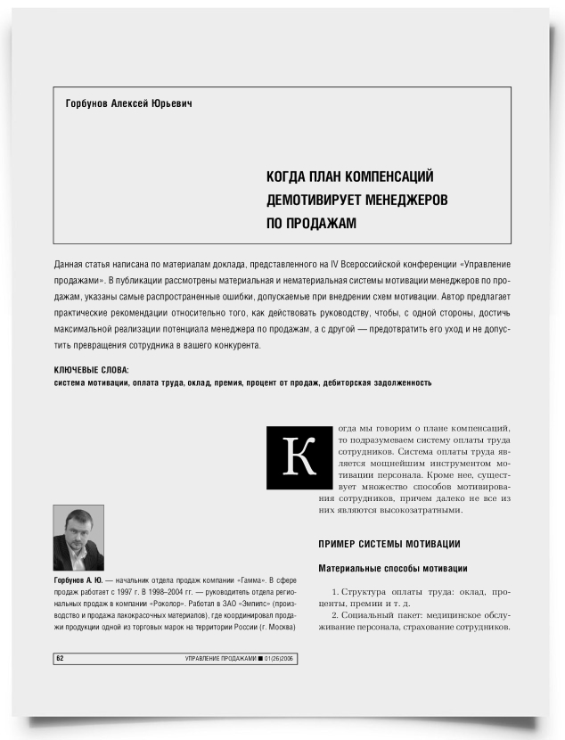 Когда план компенсаций демотивирует менеджеров по продажам - титульная страница
