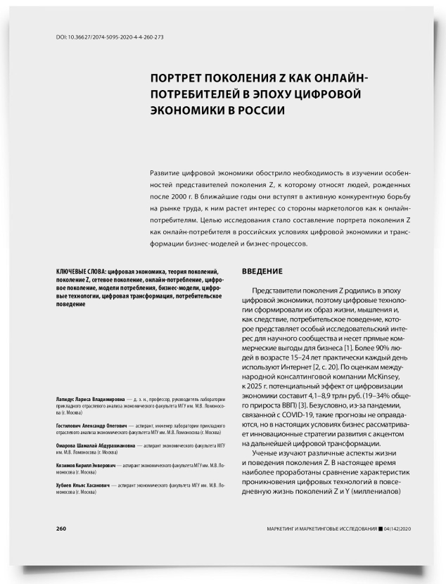 Портрет поколения Z как онлайн-потребителей в эпоху цифровой экономики в России - титульная страница