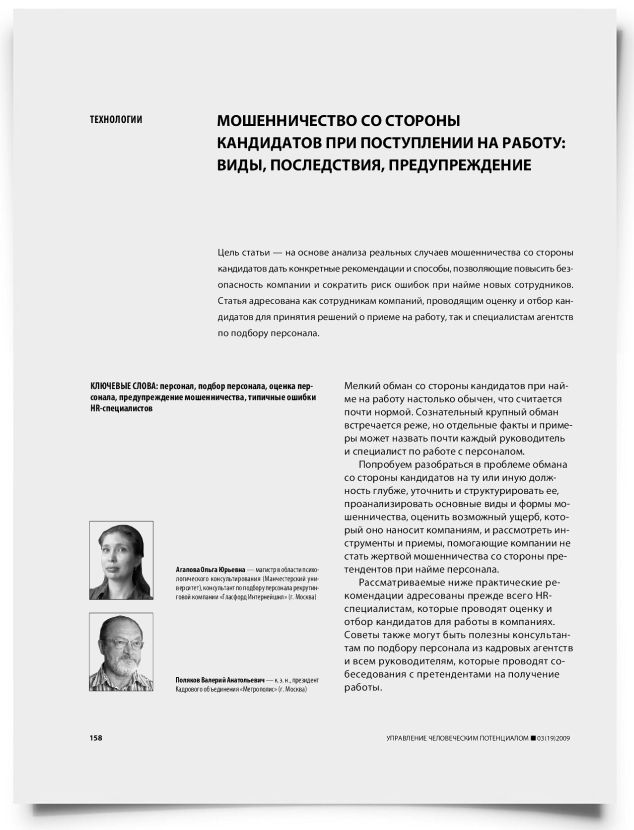 Мошенничество со стороны кандидатов при поступлении на работу: виды, последствия, предупреждение - титульная страница