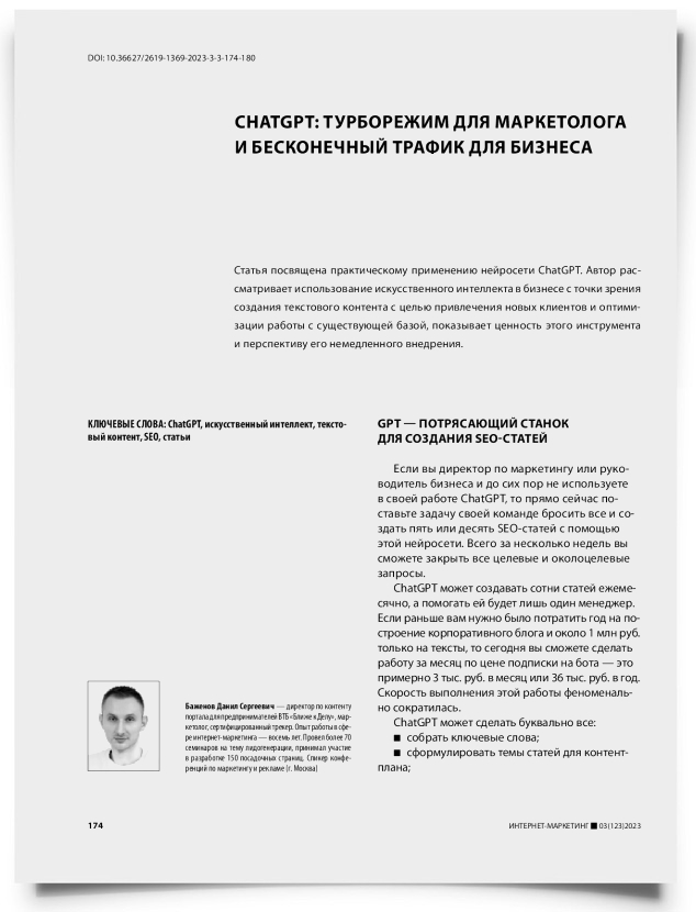 ChatGPT: турборежим для маркетолога и бесконечный трафик для бизнеса - титульная страница
