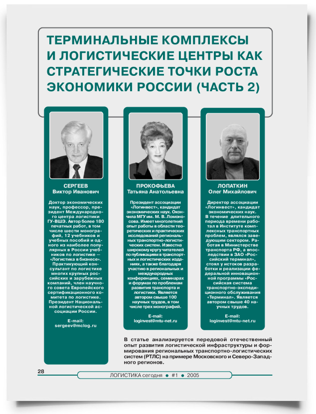 Терминальные комплексы и логистические центры как стратегические точки роста экономики России (часть 2) - титульная страница