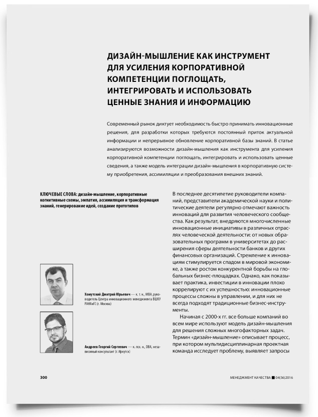 Дизайн-мышление как инструмент для усиления корпоративной компетенции поглощать, интегрировать и использовать ценные знания и информацию - титульная страница