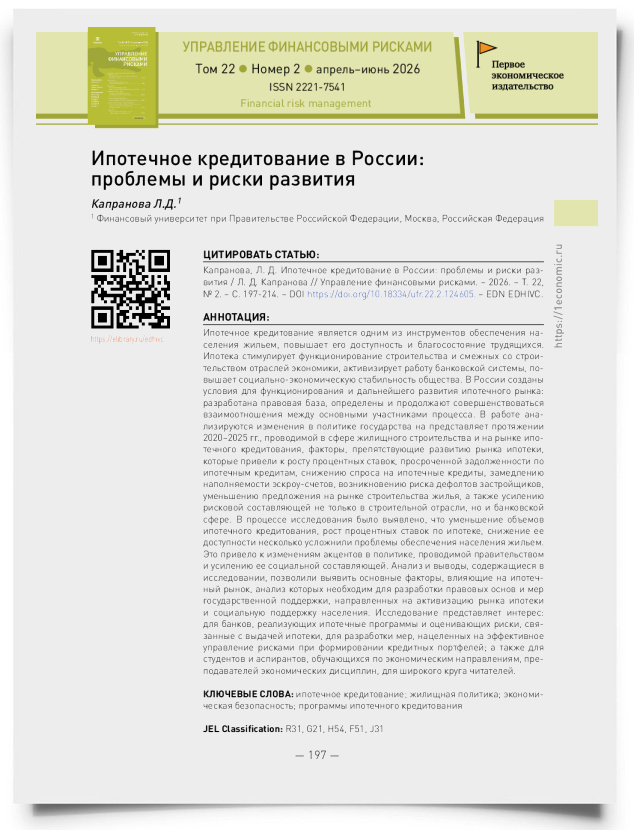 Ипотечное кредитование в России: проблемы и риски развития - титульная страница