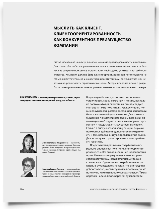 Мыслить как клиент. Клиентоориентированность как конкурентное преимущество компании - титульная страница