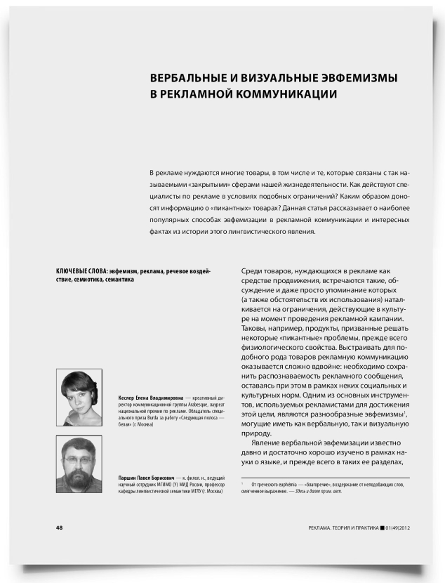 Вербальные и визуальные эвфемизмы в рекламной коммуникации - титульная страница