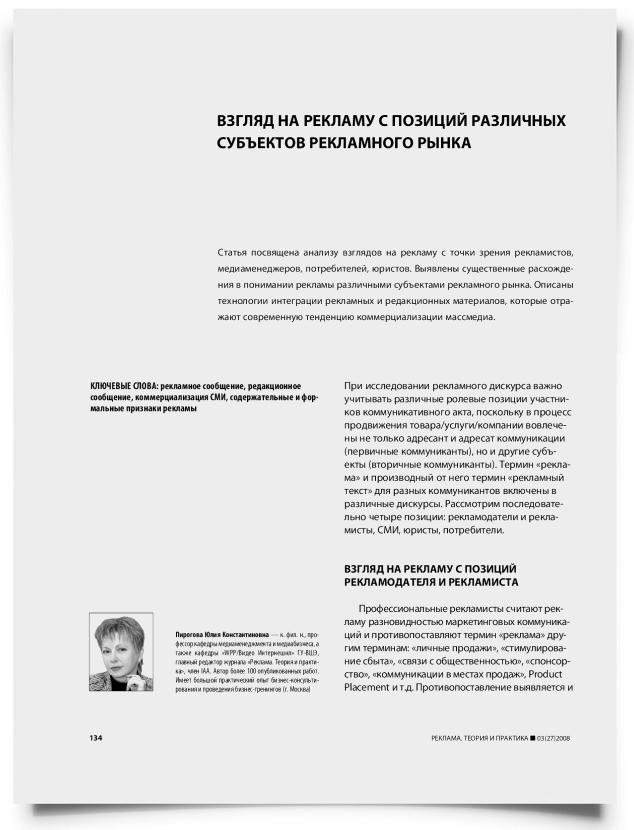 Взгляд на рекламу с позиций различных субъектов рекламного рынка - титульная страница