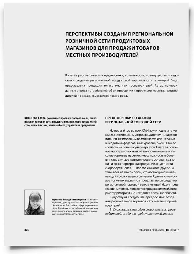 Перспективы создания региональной розничной сети продуктовых магазинов для продажи товаров местных производителей - титульная страница