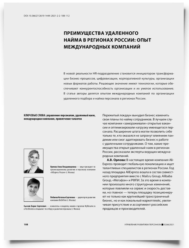 Преимущества удаленного найма в регионах России: опыт международных компаний - титульная страница