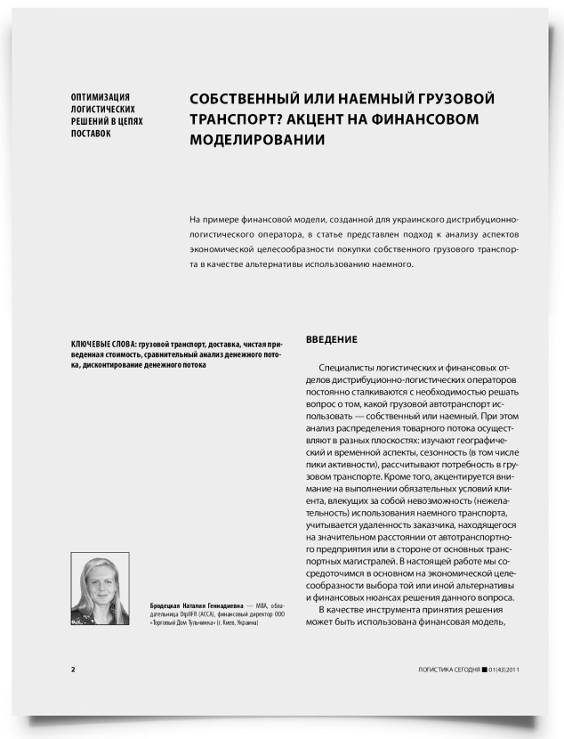 Собственный или наемный грузовой транспорт? Акцент на финансовом моделировании - титульная страница
