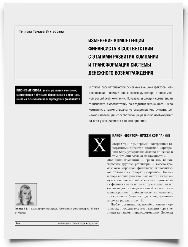 Изменение компетенции финансиста в соответствии с этапами развития компании и трансформация системы денежного вознаграждения - титульная страница