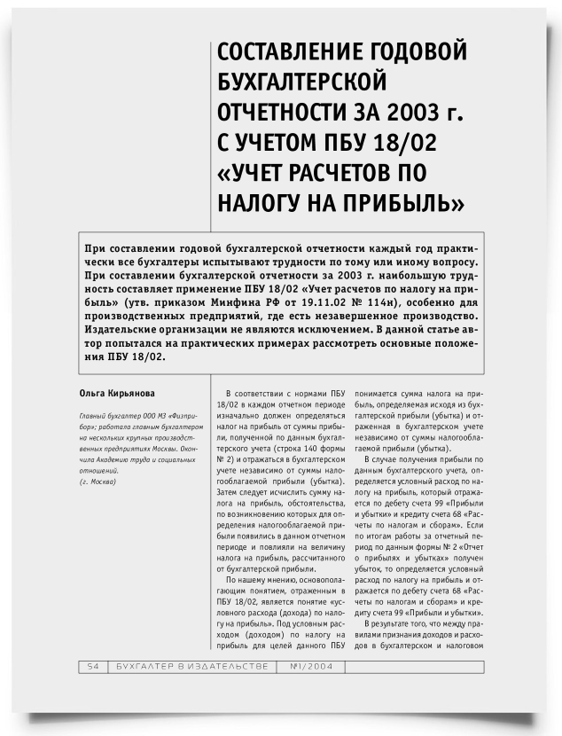 Составление годовой бухгалтерской отчетности за 2003 г. с учетом ПБУ 18/02 "Учет расчетов по налогу на прибыль" - титульная страница