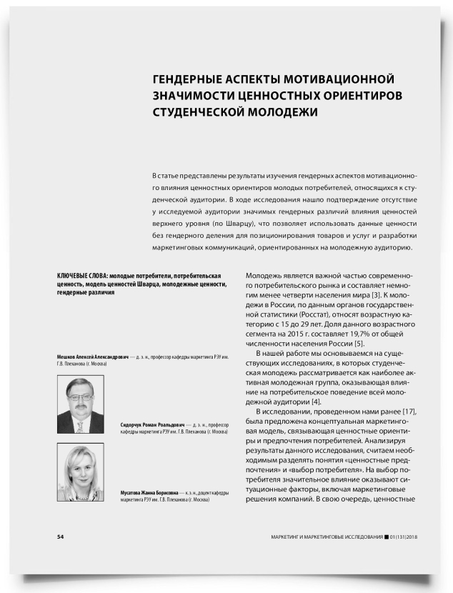 Гендерные аспекты мотивационной значимости ценностных ориентиров студенческой молодежи - титульная страница