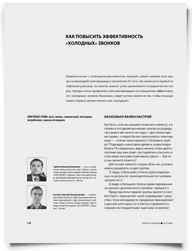 Как повысить эффективность "холодных" звонков - титульная страница