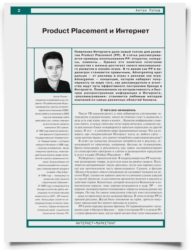 Product Placement и Интернет - титульная страница